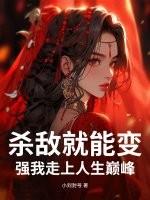 杀敌就能变强我走上人生巅峰 杀敌就能变强我走上人生巅峰