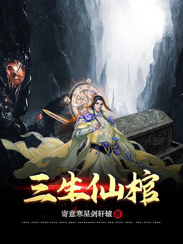 三生仙棺 三生仙棺