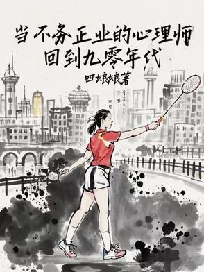 当不务正业的心理师回到九零年代 当不务正业的心理师回到九零年代