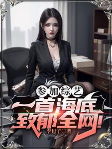 参加综艺:一首海底致郁全网! 参加综艺:一首海底致郁全网!