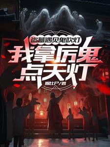 盗墓真人秀?导演你没逝吧? 盗墓真人秀?导演你没逝吧?