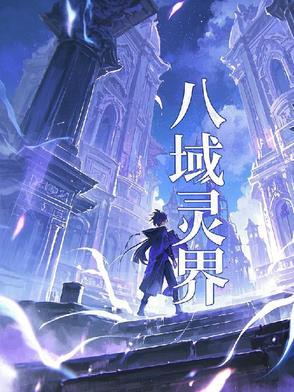 八域灵界 八域灵界