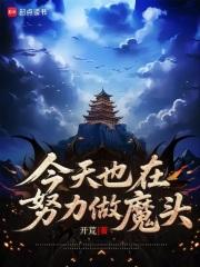 今天也在努力做魔头 今天也在努力做魔头
