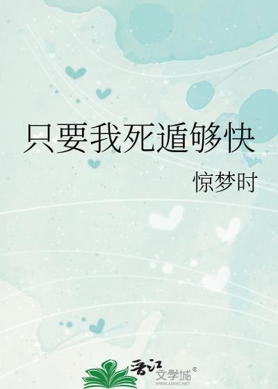 只要我死遁够快 只要我死遁够快