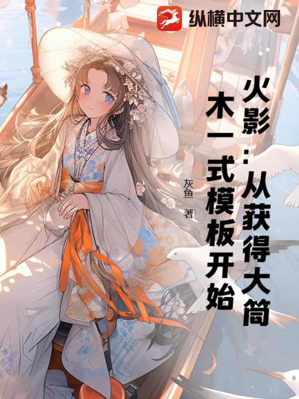 火影:从获得大筒木一式模板开始 火影:从获得大筒木一式模板开始
