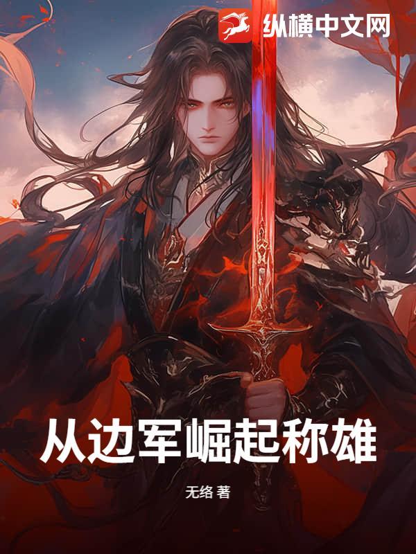 从边军崛起称雄! 从边军崛起称雄!