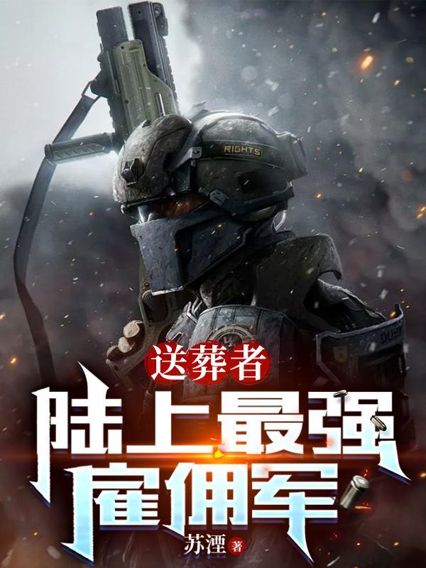 送葬者:陆上最强雇佣军 送葬者:陆上最强雇佣军