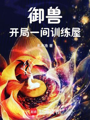 御兽:开局一间训练屋 御兽:开局一间训练屋
